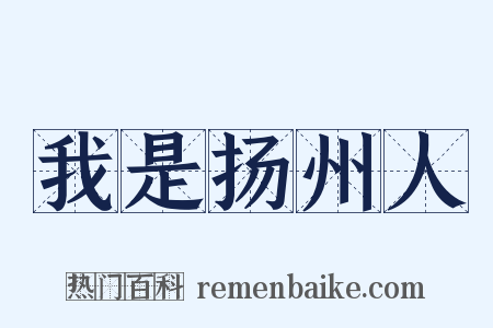 我是扬州人是什么意思的图片